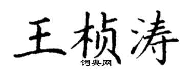 丁謙王楨濤楷書個性簽名怎么寫