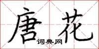 荊霄鵬唐花楷書怎么寫