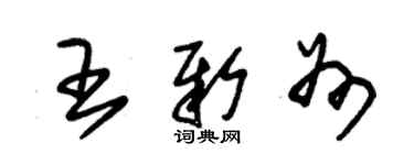 朱錫榮王新州草書個性簽名怎么寫