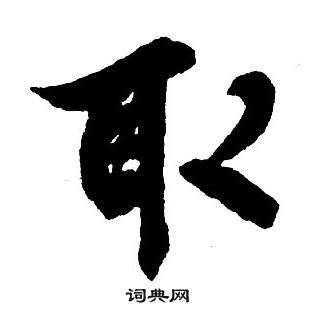 王鐸集字千字文中取的寫法