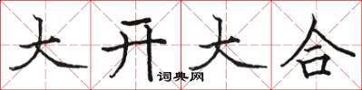 駱恆光大開大合楷書怎么寫