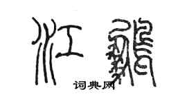 陳墨江鵬篆書個性簽名怎么寫