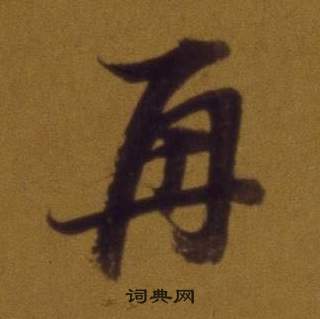 董其昌論書並書杜甫詩卷中再的寫法