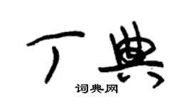 朱錫榮丁典草書個性簽名怎么寫