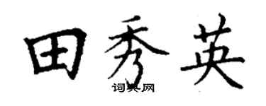 丁謙田秀英楷書個性簽名怎么寫