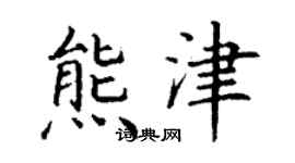 丁謙熊津楷書個性簽名怎么寫
