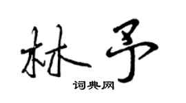 曾慶福林予行書個性簽名怎么寫