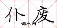 袁強仆廢楷書怎么寫