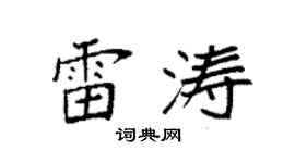 袁強雷濤楷書個性簽名怎么寫