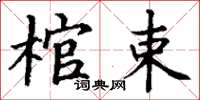 丁謙棺束楷書怎么寫