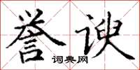 丁謙譽諛楷書怎么寫