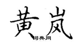 丁謙黃嵐楷書個性簽名怎么寫