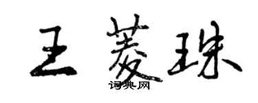 曾慶福王菱珠行書個性簽名怎么寫