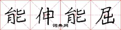 袁強能伸能屈楷書怎么寫