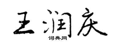 曾慶福王潤慶行書個性簽名怎么寫
