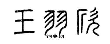 曾慶福王羽欣篆書個性簽名怎么寫
