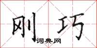 田英章剛巧楷書怎么寫