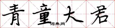 周炳元青童大君楷書怎么寫