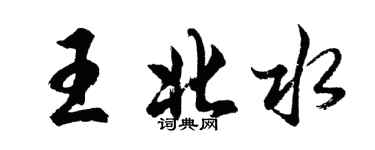 胡問遂王北水行書個性簽名怎么寫