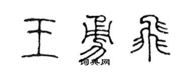 陳聲遠王勇飛篆書個性簽名怎么寫