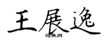 丁謙王展逸楷書個性簽名怎么寫