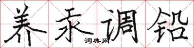 駱恆光養汞調鉛楷書怎么寫