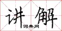 侯登峰講解楷書怎么寫