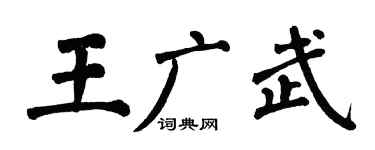 翁闓運王廣武楷書個性簽名怎么寫