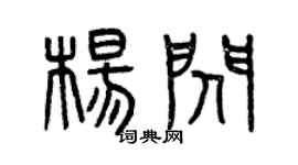 曾慶福楊閃篆書個性簽名怎么寫
