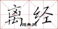 黃華生離經楷書怎么寫