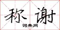 袁強稱謝楷書怎么寫