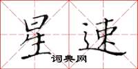 黃華生星速楷書怎么寫