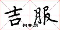 周炳元吉服楷書怎么寫