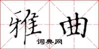 黃華生雅曲楷書怎么寫