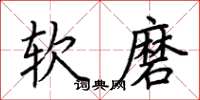 荊霄鵬軟磨楷書怎么寫