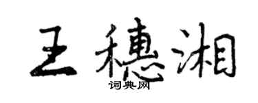 曾慶福王穗湘行書個性簽名怎么寫