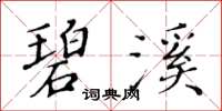 黃華生碧溪楷書怎么寫