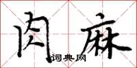 周炳元肉麻楷書怎么寫