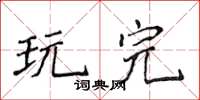 侯登峰玩完楷書怎么寫