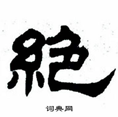 任政隸書字帖中絶的寫法