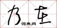 王冬齡乃在草書怎么寫