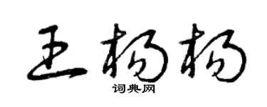 曾慶福王楊楊草書個性簽名怎么寫