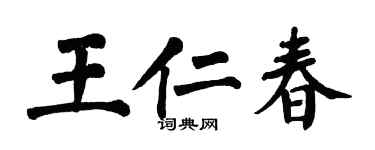 翁闓運王仁春楷書個性簽名怎么寫