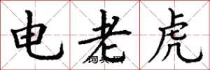 丁謙電老虎楷書怎么寫