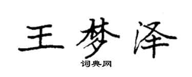 袁強王夢澤楷書個性簽名怎么寫