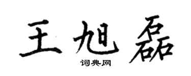 何伯昌王旭磊楷書個性簽名怎么寫