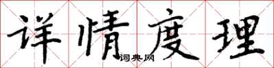 周炳元詳情度理楷書怎么寫