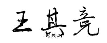 曾慶福王其競行書個性簽名怎么寫