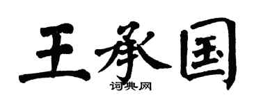 翁闓運王承國楷書個性簽名怎么寫