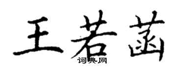 丁謙王若菡楷書個性簽名怎么寫